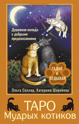 Гадальные карты АСТ Таро Мудрых котиков (Соллар Ольга 9785171762490)