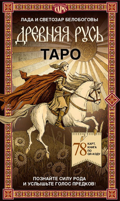 Гадальные карты АСТ Таро Древняя Русь (Белобогова Лада, Белобогов Светозар 9785171762513 )