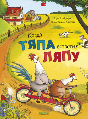 Художественная книга CLEVER Приключения Тяпы и Ляпы. Когда Тяпа встретил Ляпу, твердая обл. (Нойдерт Цее, Хансен Кристиане)