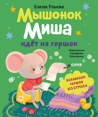 Развивающая книга CLEVER Самостоятельный малыш. Мышонок Миша идет на горшок (Ульева Елена)