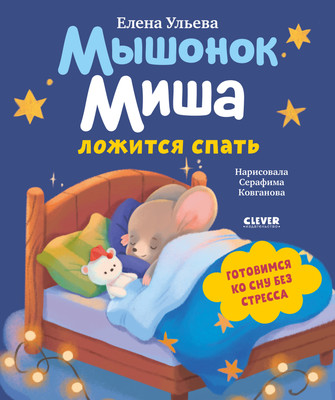 Развивающая книга CLEVER Самостоятельный малыш. Мышонок Миша ложится спать (Ульева Елена)