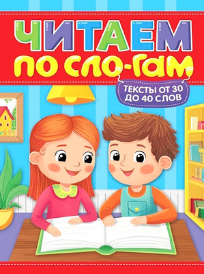Развивающая книга Проф-Пресс Читаем по слогам. Уровень 2. Тексты от 30 до 40, твердая обложка (Костина Мария)