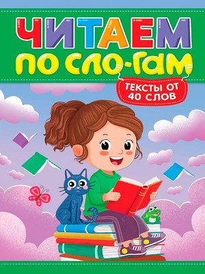 Развивающая книга Проф-Пресс Читаем по слогам. Уровень 3. Тексты от 40 слов, твердая обложка (Костина Мария)