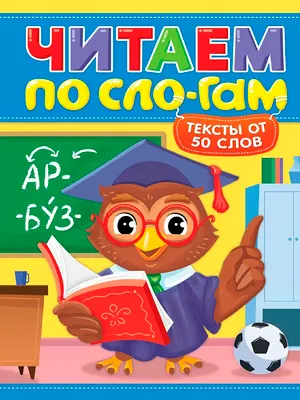 Развивающая книга Проф-Пресс Читаем по слогам. Уровень 4. Тексты от 50 слов (9785378358373)