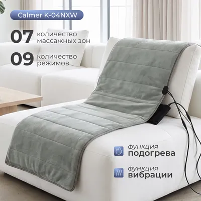 Массажная накидка Calmer K-04NXW (серый)