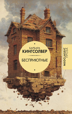 Художественная книга АСТ Бесприютные, твердая обложка (Кингсолвер Барбара)