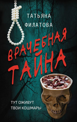 Художественная книга АСТ Врачебная тайна, твердая обложка (Филатова Татьяна)