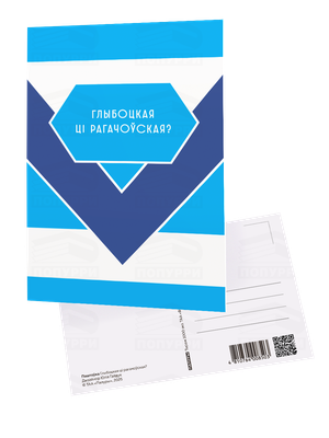 Открытка Попурри Паштоўка. Глыбоцкая ці рагачоўская? (Дызайнер Юлія 4810764008503)