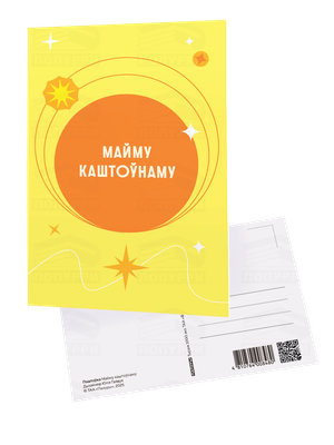 Открытка Попурри Паштоўка. Майму каштоўнаму (Дызайнер Юлія 4810764008480)