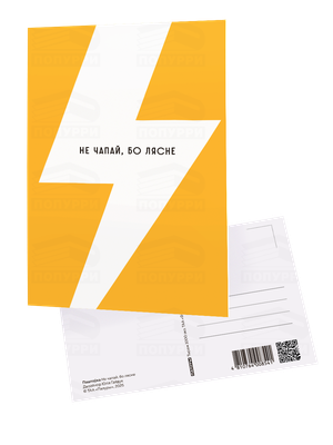 Открытка Попурри Паштоўка. Не чапай, бо лясне (Дызайнер Юлія 4810764008541)
