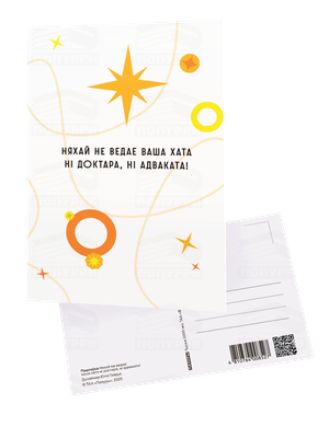 Открытка Попурри Паштоўка. Няхай не ведае ваша хата ні доктара, ні адваката! (4810764008527)