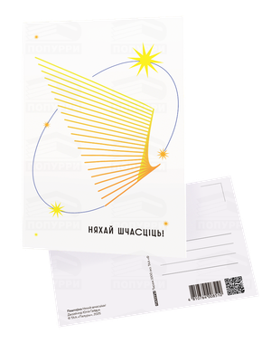 Открытка Попурри Паштоўка. Няхай шчасціць! (Дызайнер Юлія 4810764008510)