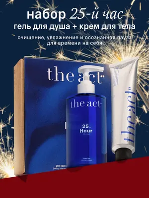Набор косметики для тела The Act Гель для душа + крем