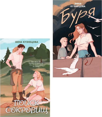 Набор художественных книг Like Book Поиск сокровищ. Буря, твердая обложка (Кузнецова Зина)