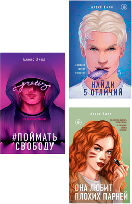 Набор художественных книг Like Book Она любит плохих парней. Найди 5 отличий. Поймать свободу (Хилл Алекс)