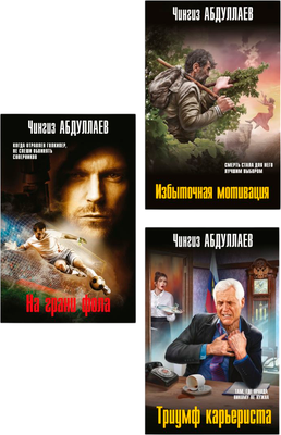 Набор художественных книг Эксмо Избыточная мотивация. На грани фола. Триумф карьериста (Абдуллаев Чингиз)