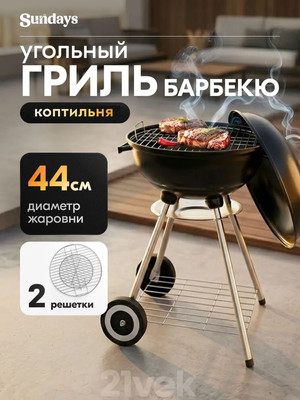 Угольный гриль Sundays WSHR1203001