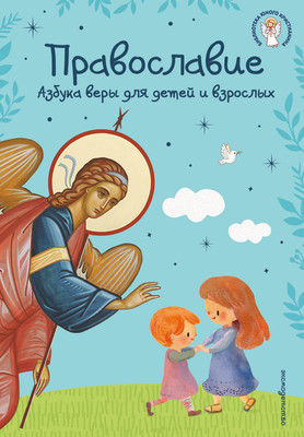 Книга Эксмо Православие. Азбука веры для детей и взрослых (Панков И., Кипарисова С. 9785042295874)
