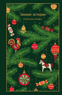 Художественная книга Эксмо Зимние истории. Русская классика, твердая обложка (Чехов Антон и др.)