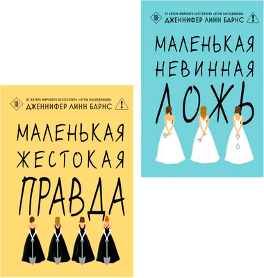 Набор художественных книг Like Book Маленькая жестокая правда. Маленькая невинная ложь, твердая обл. (Барнс Дженнифер)
