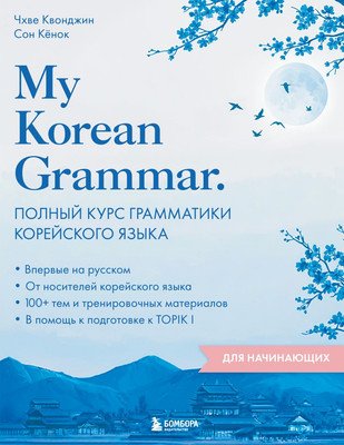 Учебное пособие Бомбора My Korean Grammar (Чхве К., Сон К. 9785042089299)