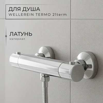 Смеситель Wellerein Termo 21term