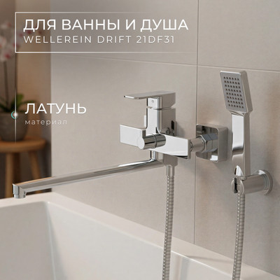 Смеситель Wellerein Drift 21DF31