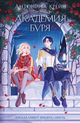 Художественная книга Черным-бело Шолох. Академия Буря (Крейн Антонина 9785042066405)