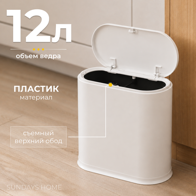 Мусорное ведро Sundays Home TS250401-1 (12л, белый)