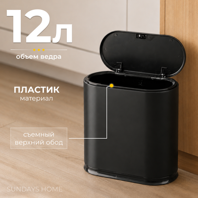Мусорное ведро Sundays Home TS250401-3 (12л, черный)