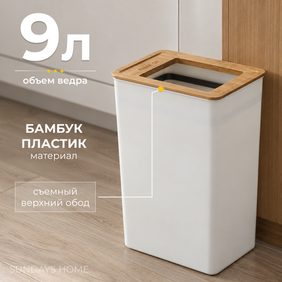 Мусорное ведро Sundays Home TS250402-2 (9л, белый)