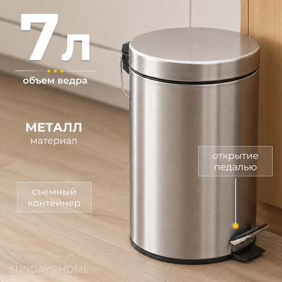 Мусорное ведро Sundays Home TS250403-1 (7л)