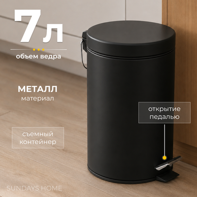 Мусорное ведро Sundays Home TS250403-3 (7л, черный)