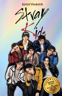 Книга АСТ Stray Kids. Биография (Гарипов Руслан 9785171762933)