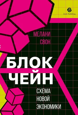 Книга Zerde Publishing Блокчейн: схема новой экономики (Свон Мелани 9786018233838)