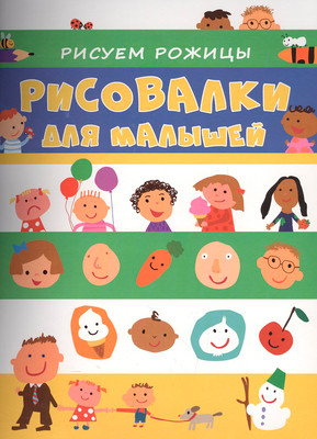 Раскраска Проф-Пресс Рисовалки для малышей. Рисуем рожицы