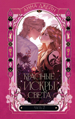 Художественная книга CLEVER Красные искры света. Часть 2, твердая обложка (Джейн Анна)