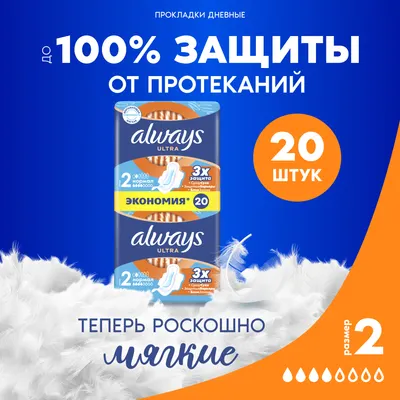 Прокладки гигиенические Always Ultra Normal (20шт, ароматизированные)