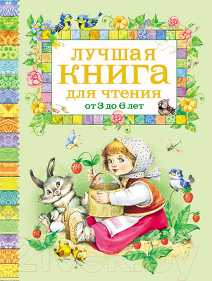 Книга Росмэн Лучшая книга для чтения от 3 до 6 лет