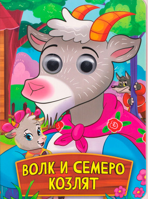 Развивающая книга Проф-Пресс Глазки. Волк и Семеро Козлят (9785378357895)
