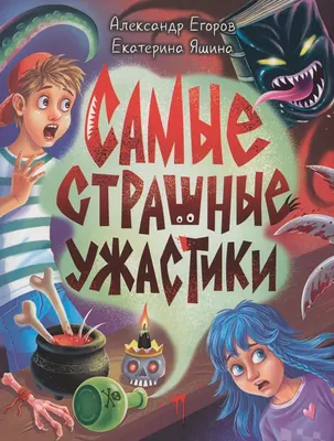 Художественная книга Проф-Пресс Самые Страшные Ужастики (9785378353279)