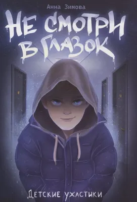 Художественная книга Проф-Пресс Детские ужастики. Не смотри в глазок (9785378349036)