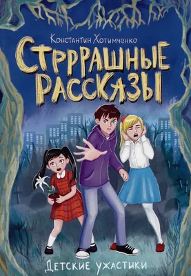 Художественная книга Проф-Пресс Детские ужастики. Стрррашные рассказы (9785378345946)