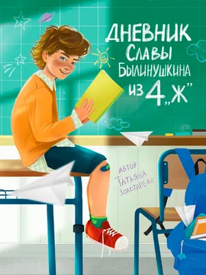 Художественная книга Проф-Пресс Дневник славы былинушкина из 4 "ж" (9785378353149)