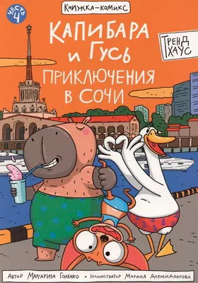 Комикс Проф-Пресс Капибара и Гусь. Том 4. Приключения в Сочи