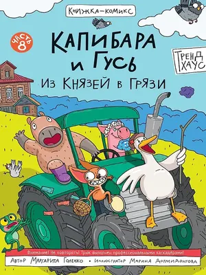 Комикс Проф-Пресс Трендхаус. Капибара и Гусь. Том 8. Из князей в грязи (9785378358335)