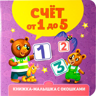 Развивающая книга Проф-Пресс Счёт от 1 до 5 (9785378346103)