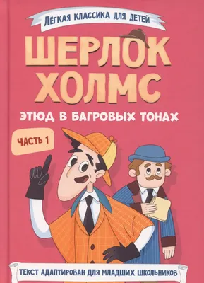 Художественная книга Проф-Пресс Шерлок Холмс. Этюд в багровых тонах (9785378354450)