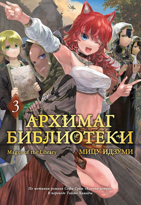 Манга Азбука Архимаг библиотеки. Книга 3 (Идзуми Мицу 9785389303881)