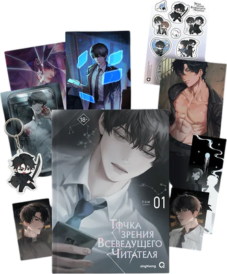 Подарочный набор О2 Точка зрения Всеведущего читателя. Том 1 (SingNsong 4680274071126)